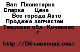  Вал  Планетарка , 51:13 Спарка   › Цена ­ 235 000 - Все города Авто » Продажа запчастей   . Тверская обл.,Конаково г.